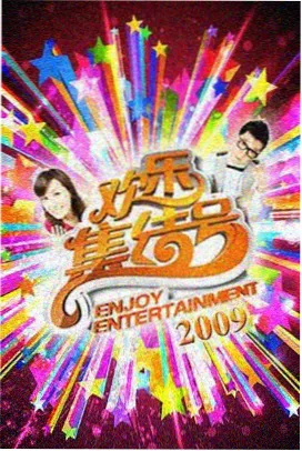 大地影视-欢乐喜剧人·巅峰赛